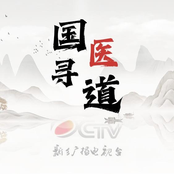 国医寻道
