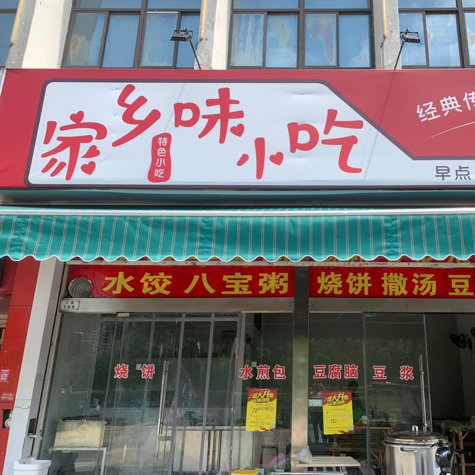 句容市宝华镇家乡味小吃店
