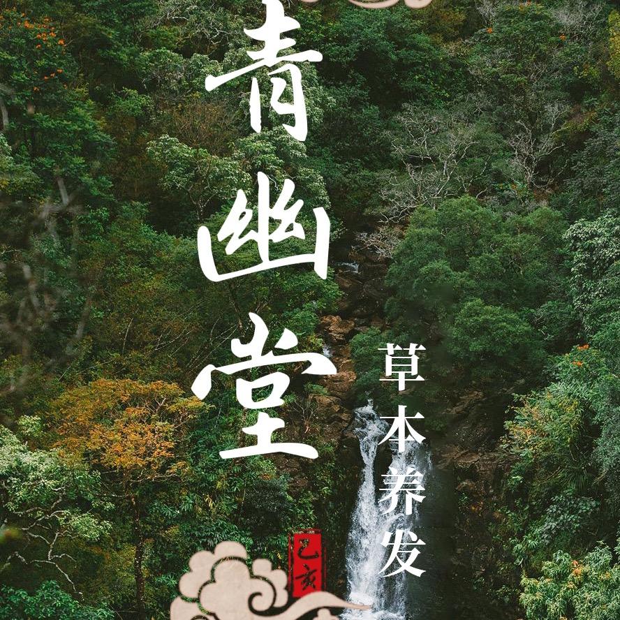 青幽堂官方旗舰店