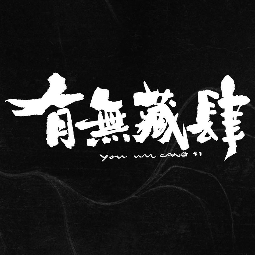 有无藏肆茶空间