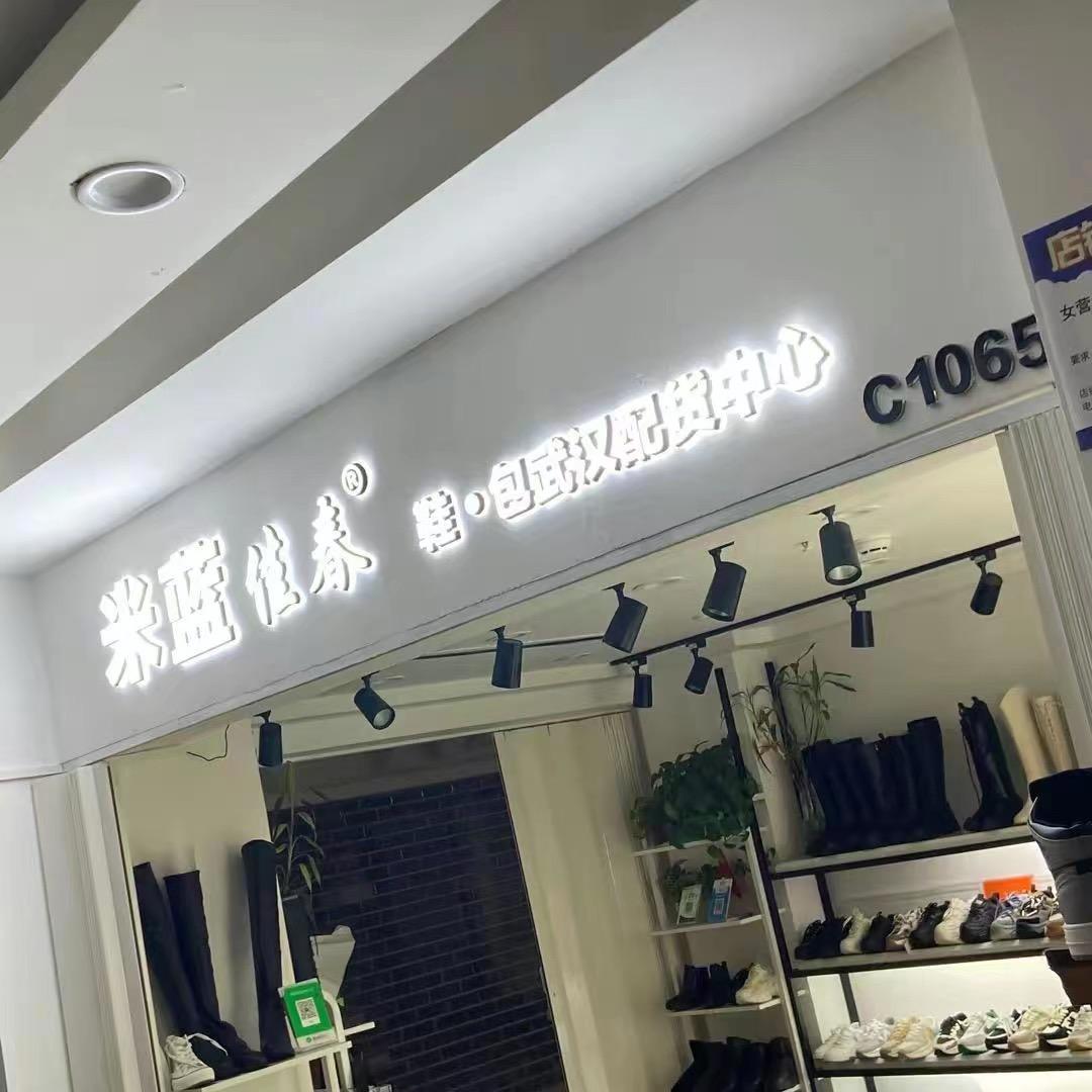 武汉市江汉区米蓝鞋包配货中心