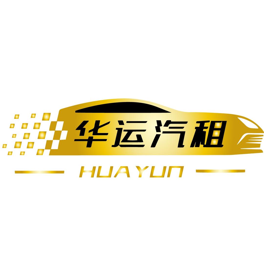 陕西华运汽车服务有限公司.