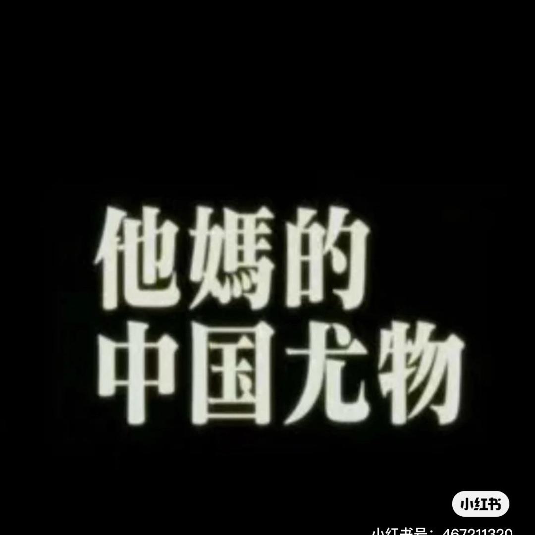 西伯利亚社恐母猴