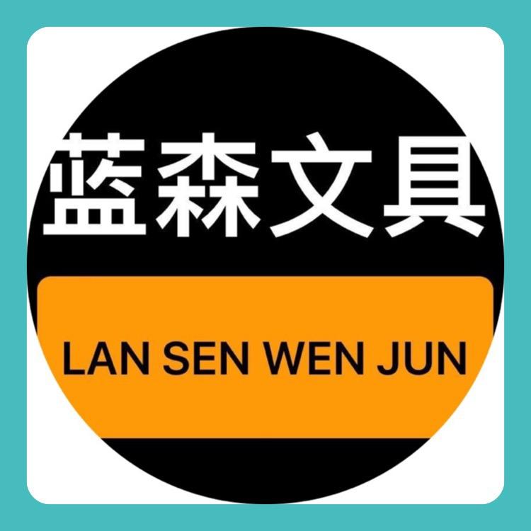 蓝森文具工厂店