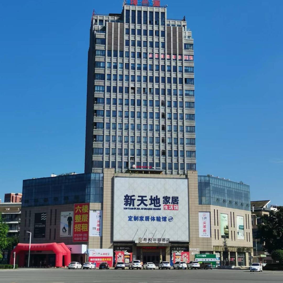 绵竹新天地家居
