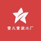 雪儿童装工厂