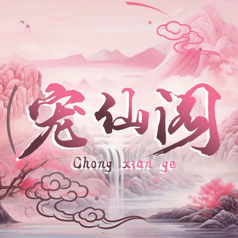 宠仙阁🎤点唱厅