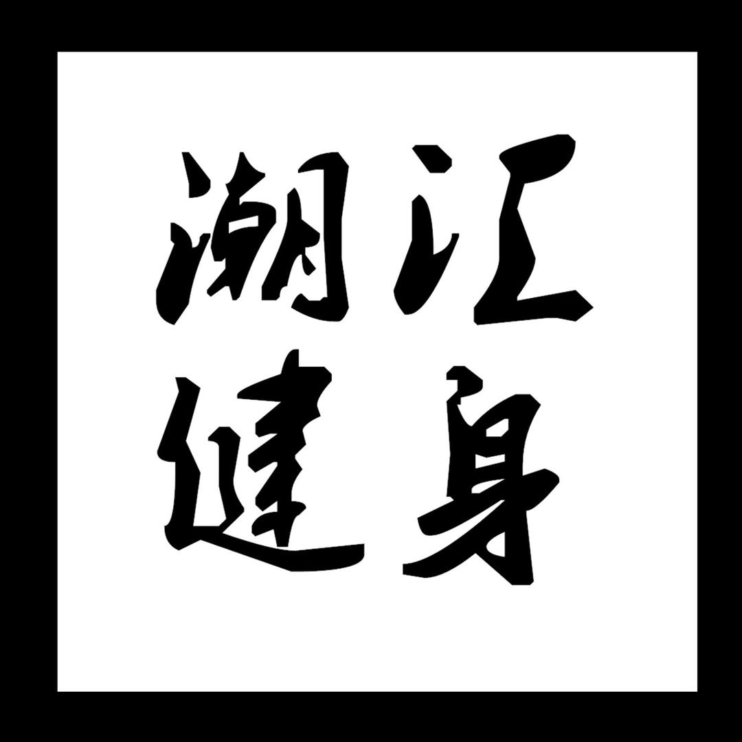 凌源市潮汇生活健身馆