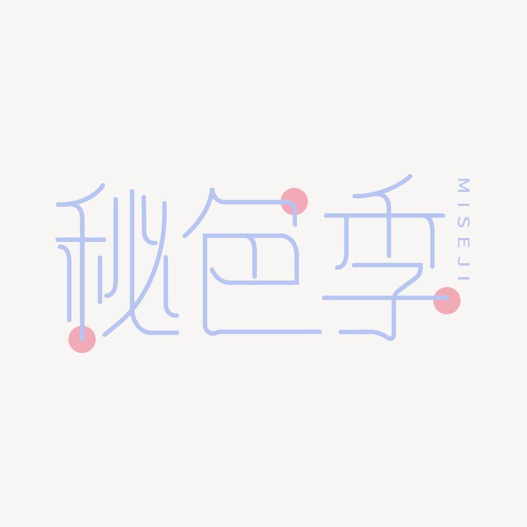秘色季内衣企业店铺