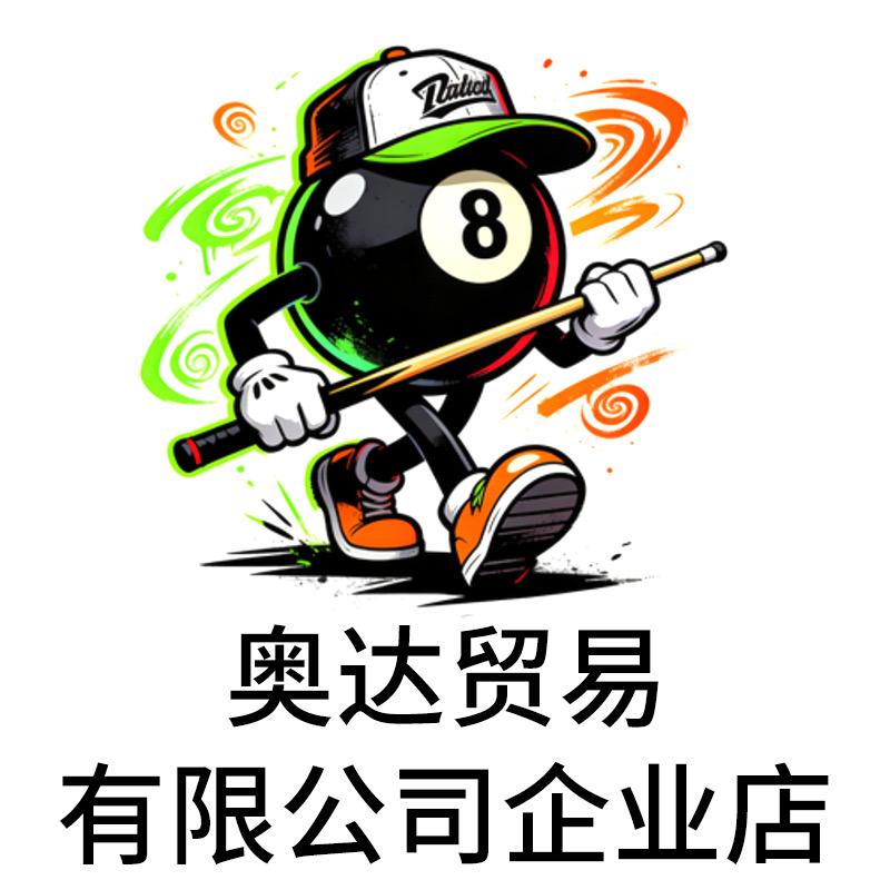 深圳市奥达贸易有限公司企业店