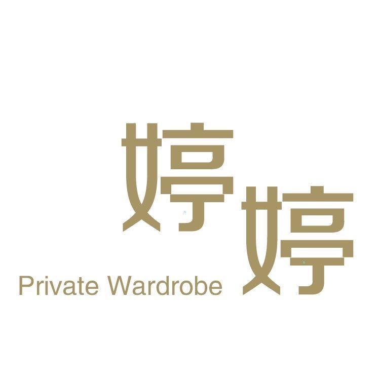是婷婷是婷婷