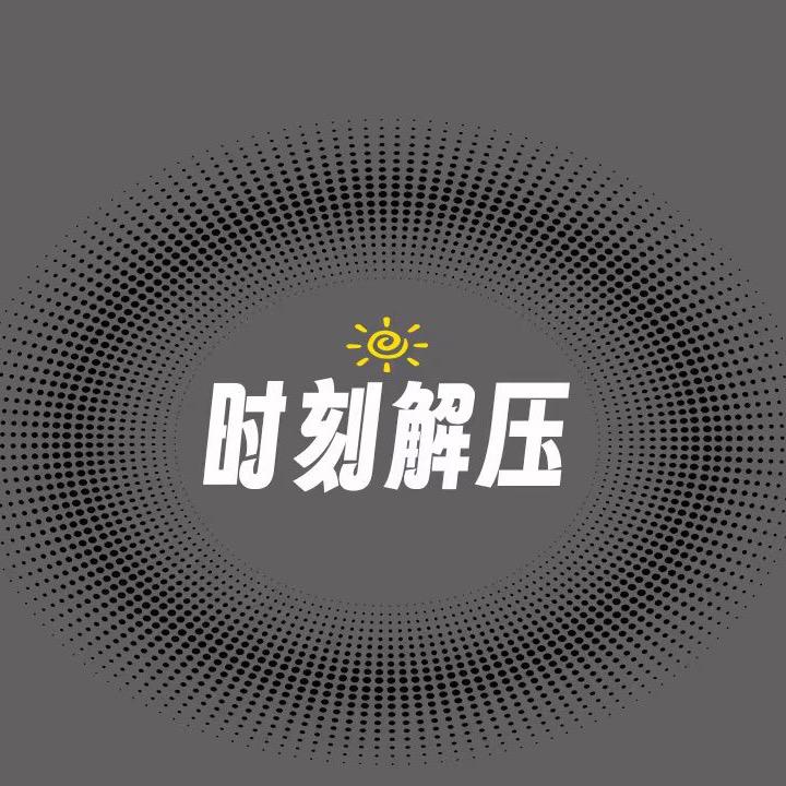 时刻解压