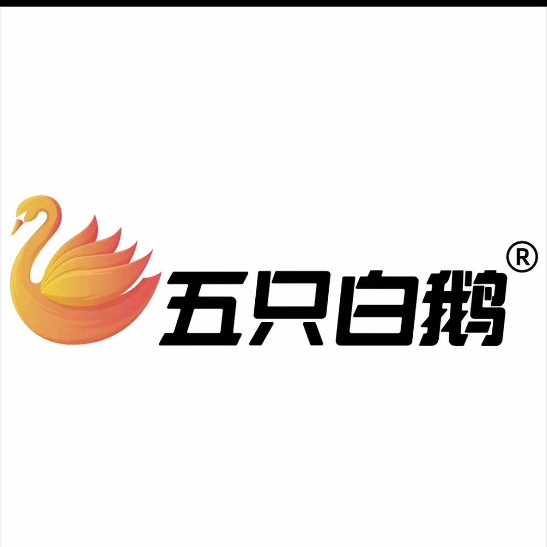 五只白鹅工厂店