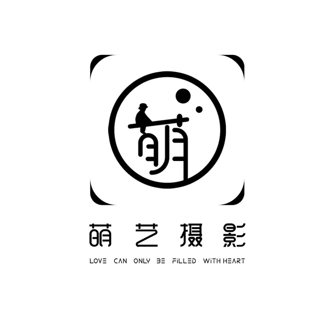 萌艺儿童摄影(光大新天地店)