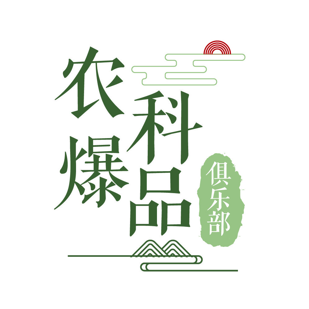 农科爆品俱乐部