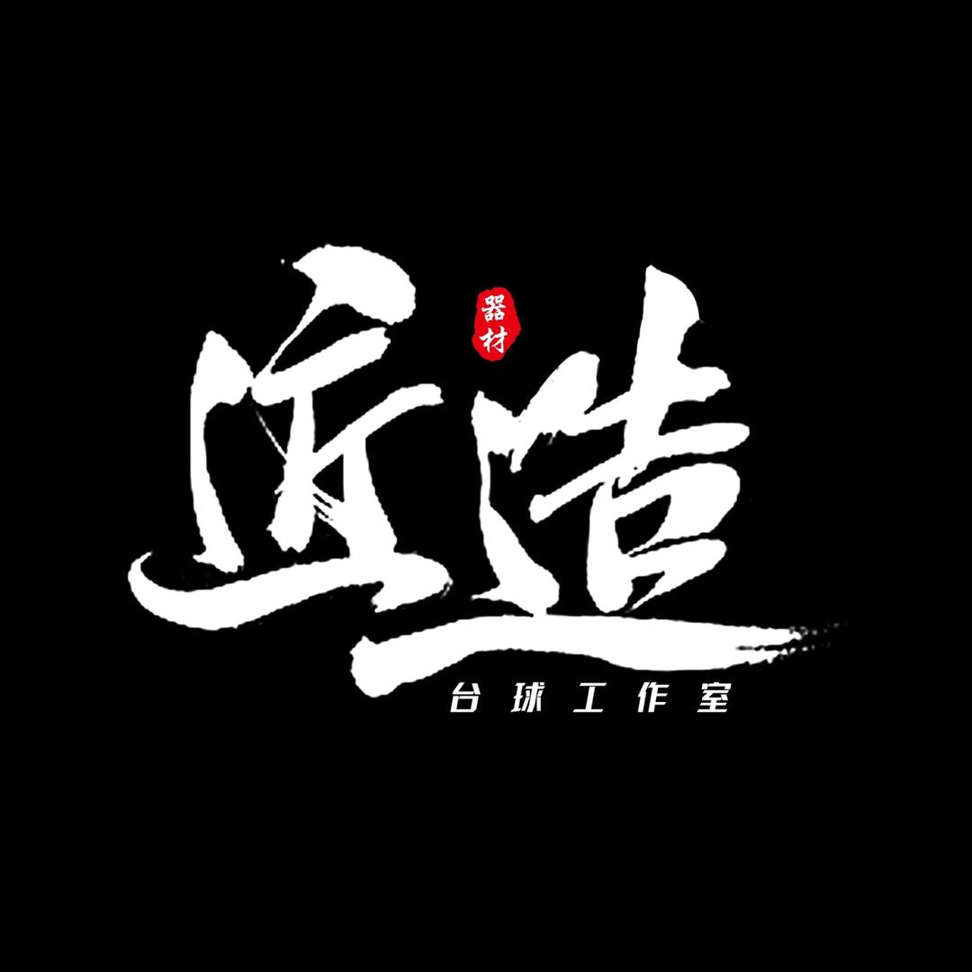 匠造台球器材(全网收杆)