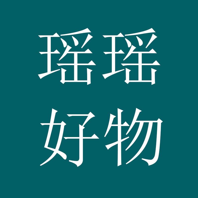 瑶瑶好物