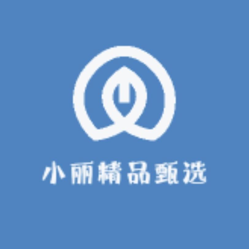 小丽精品甄选