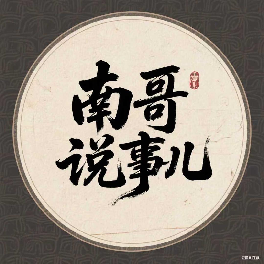 南哥说事儿