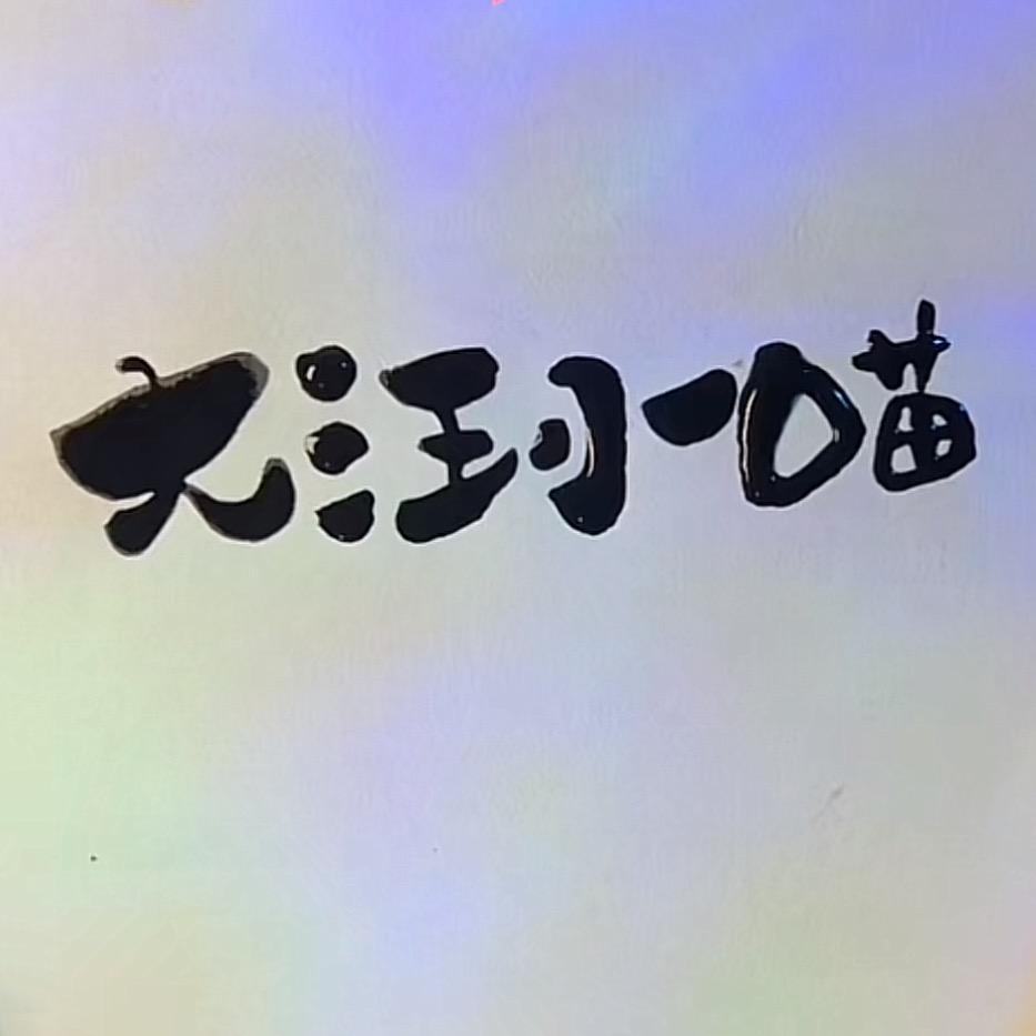 大汪小喵宠物寄养中心