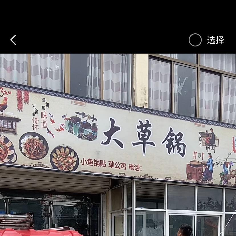 大草锅（潼阳）