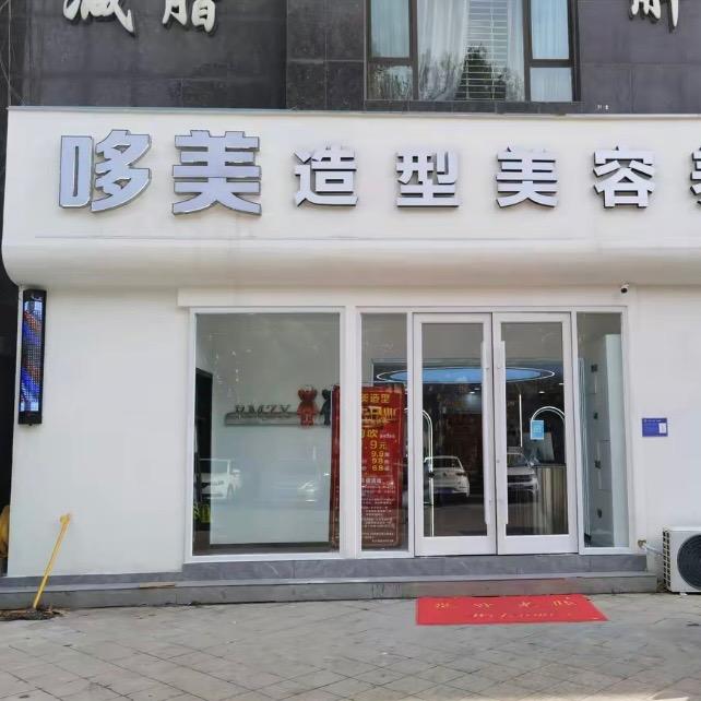 哆美造型