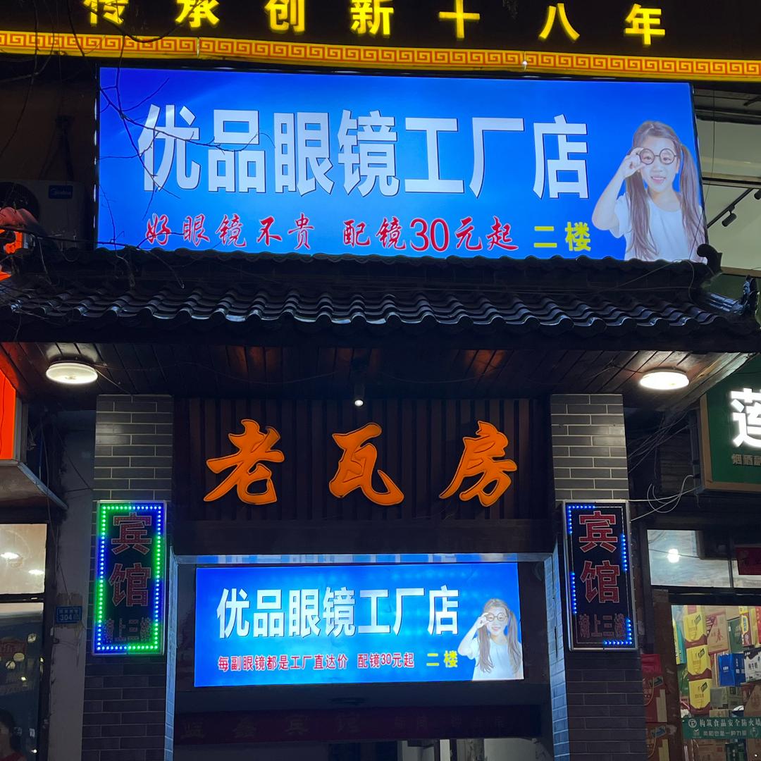 庄浪优品眼镜工厂店