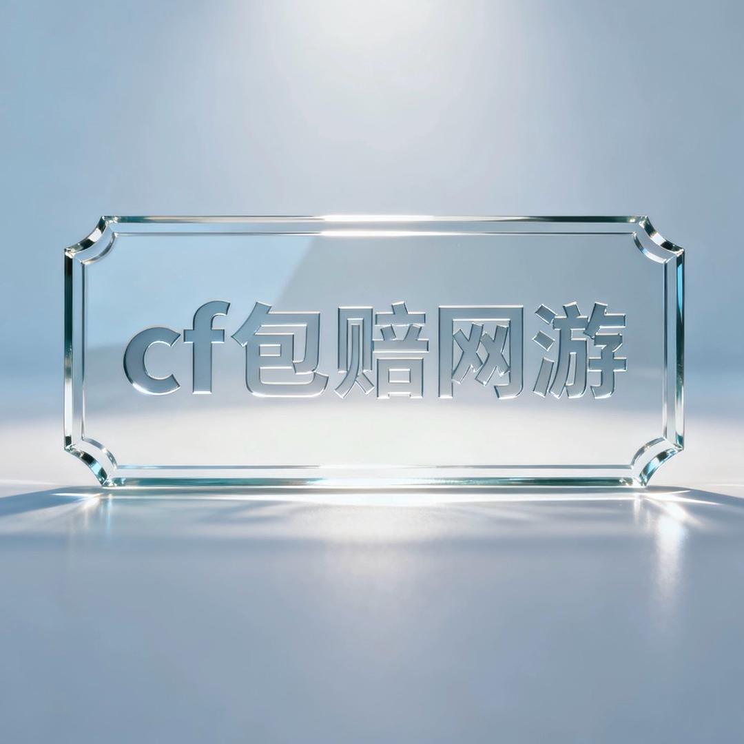 CF包赔网游