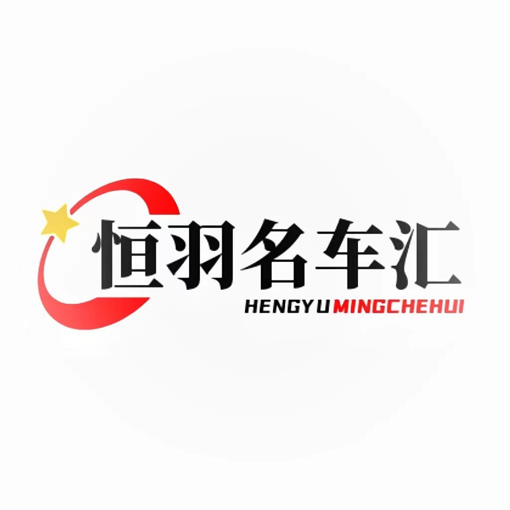 恒羽名车汇