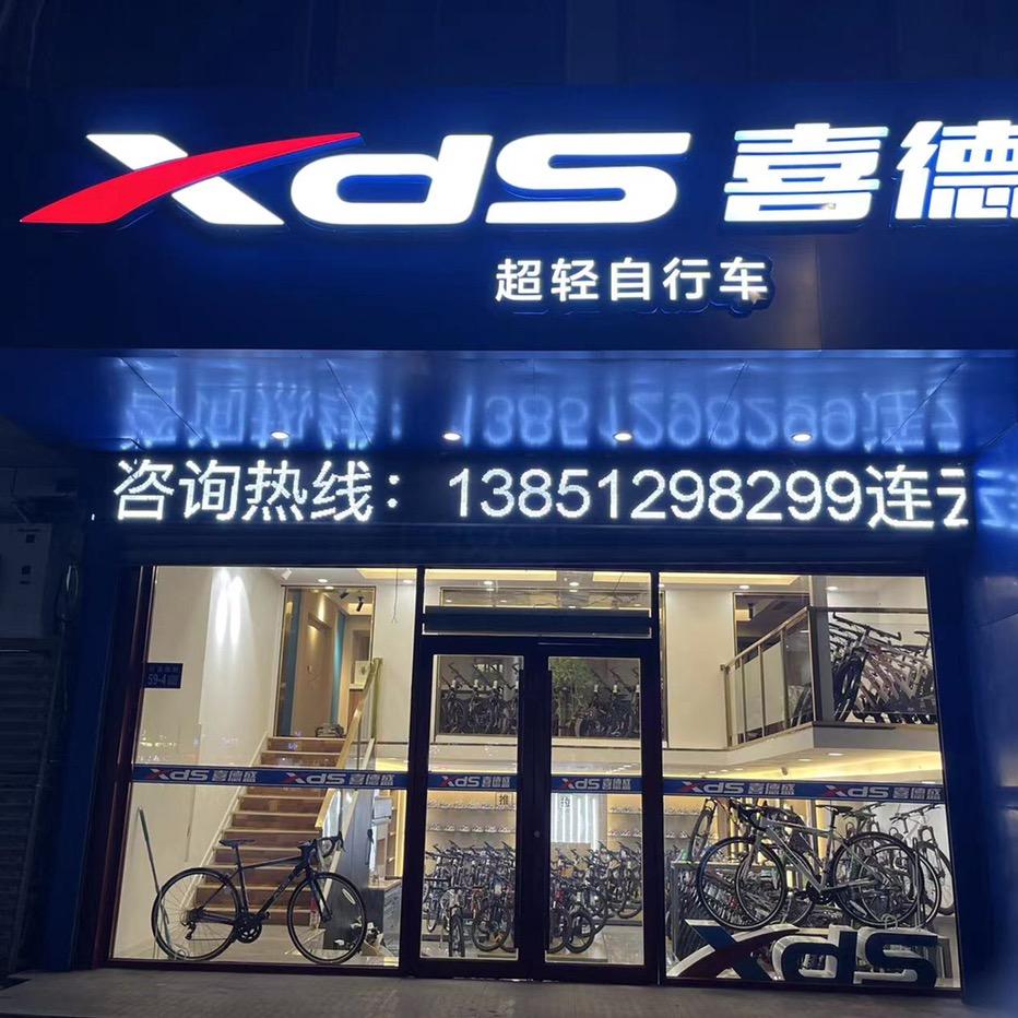 XDS喜德盛自行车（连云港巨龙南路旗店）