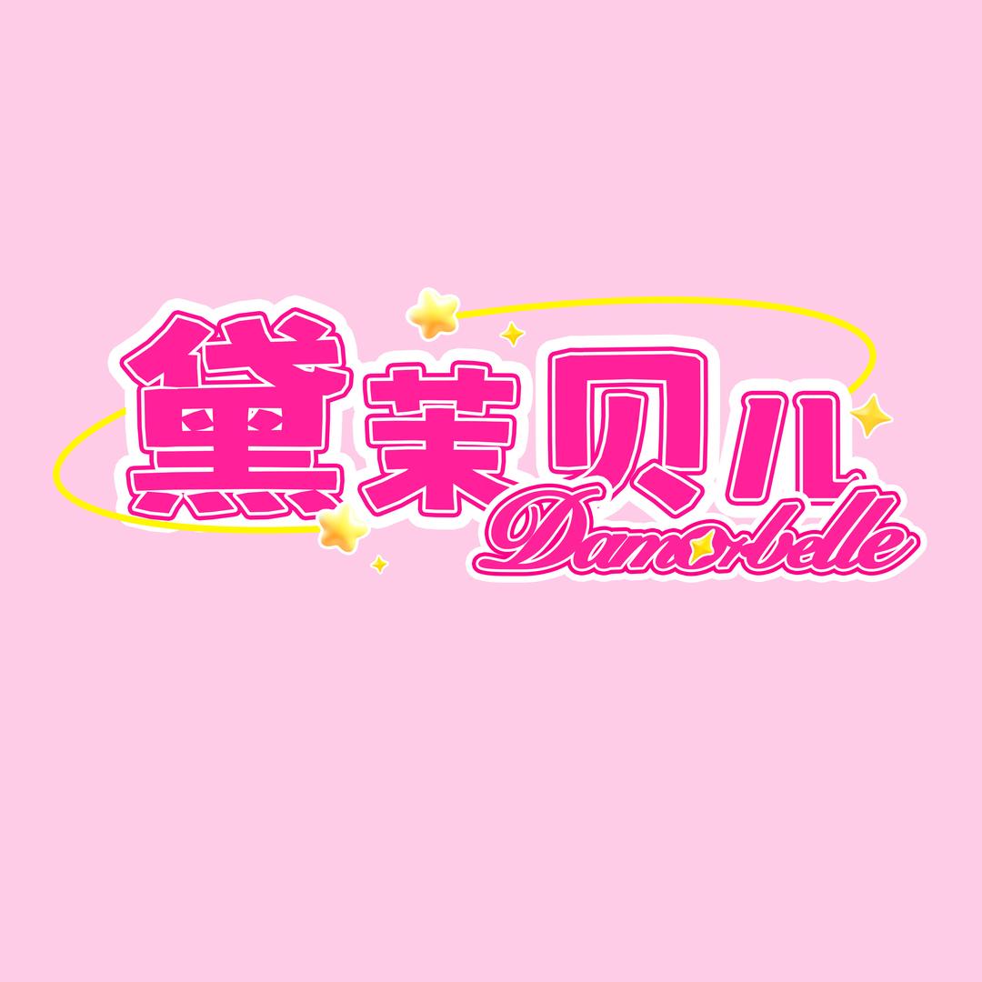 黛茉贝儿美妆店