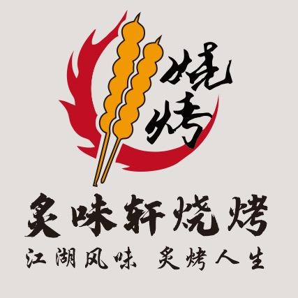 息县炙味轩烧烤“东北大油边”