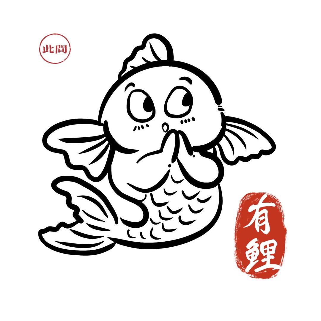 此间·有鲤官方号