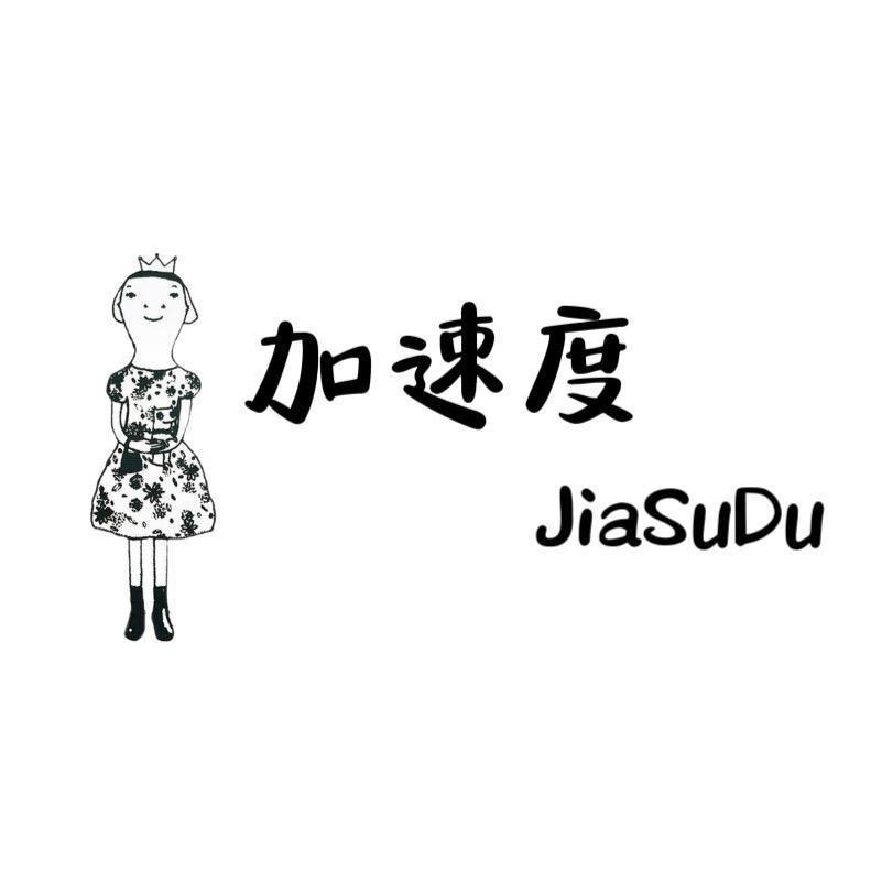 JSD株洲华丽加速度品牌店