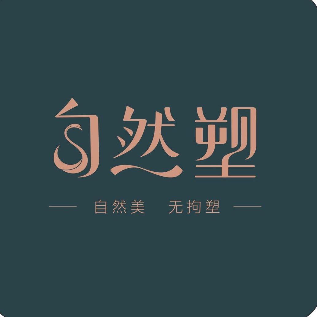 自然塑塑身企业店