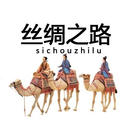 中國丝绸之路—苏州站