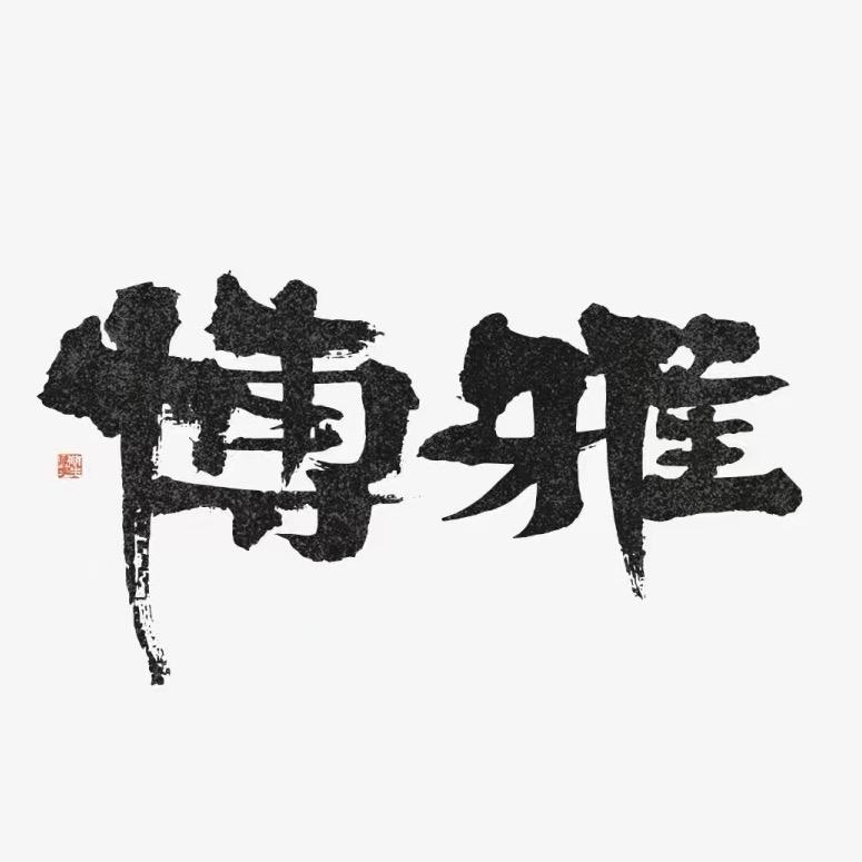 博雅书苑