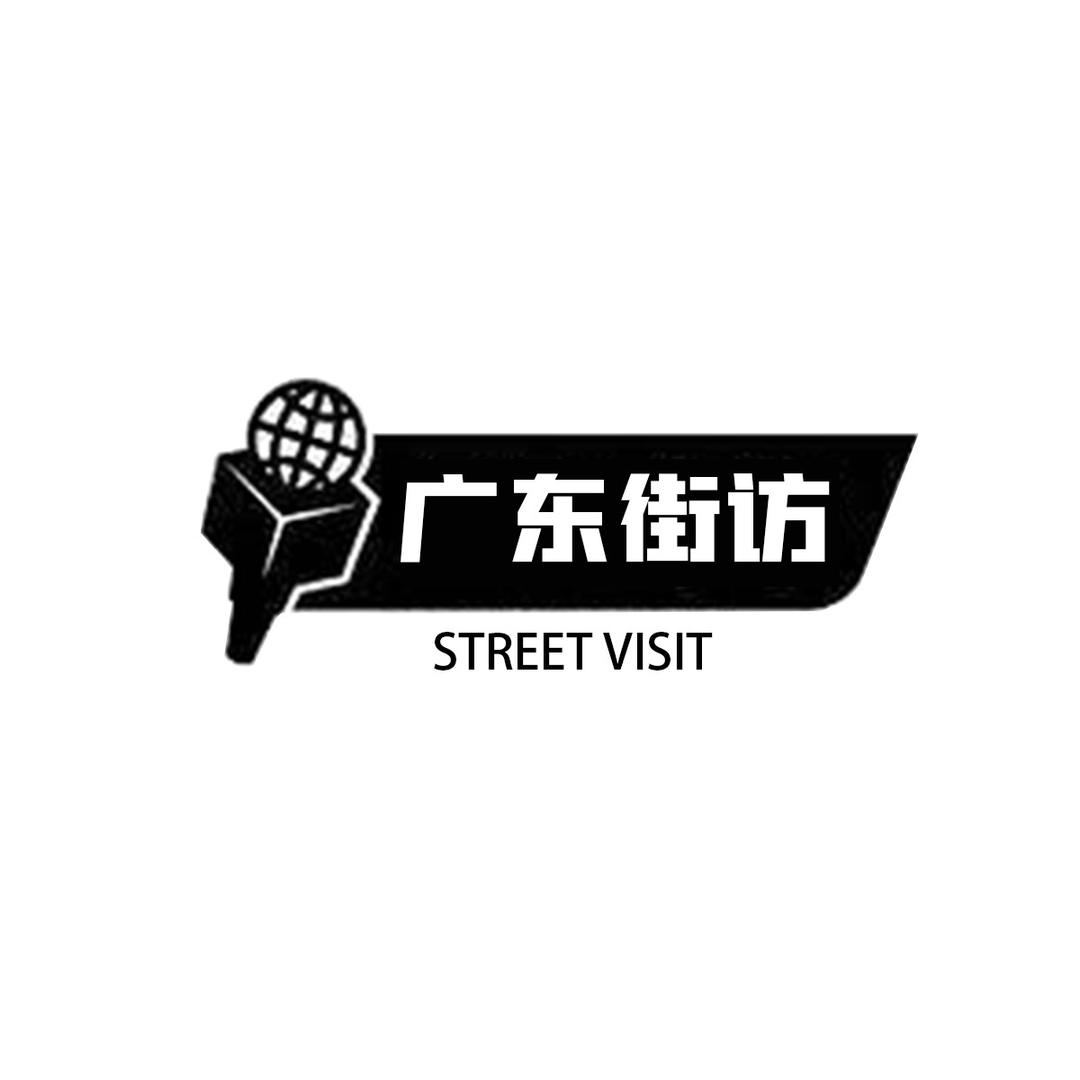 广东街访
