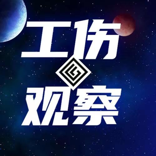 京恒工伤观察
