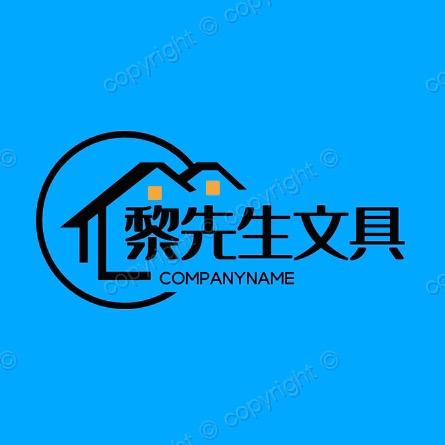 黎先生文具