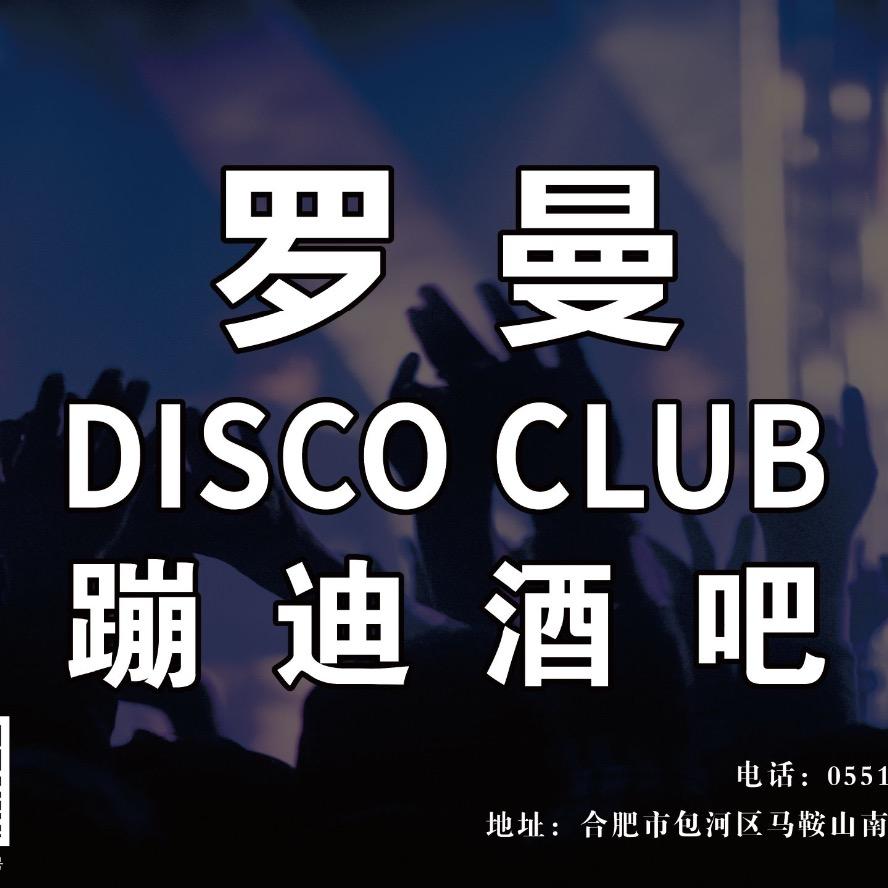 罗曼蹦迪酒吧（合肥店）