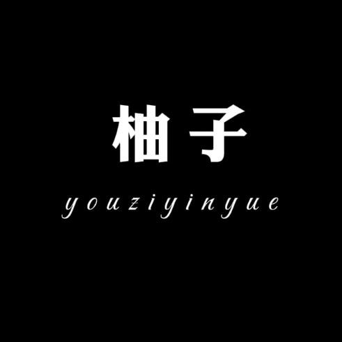 柚  子