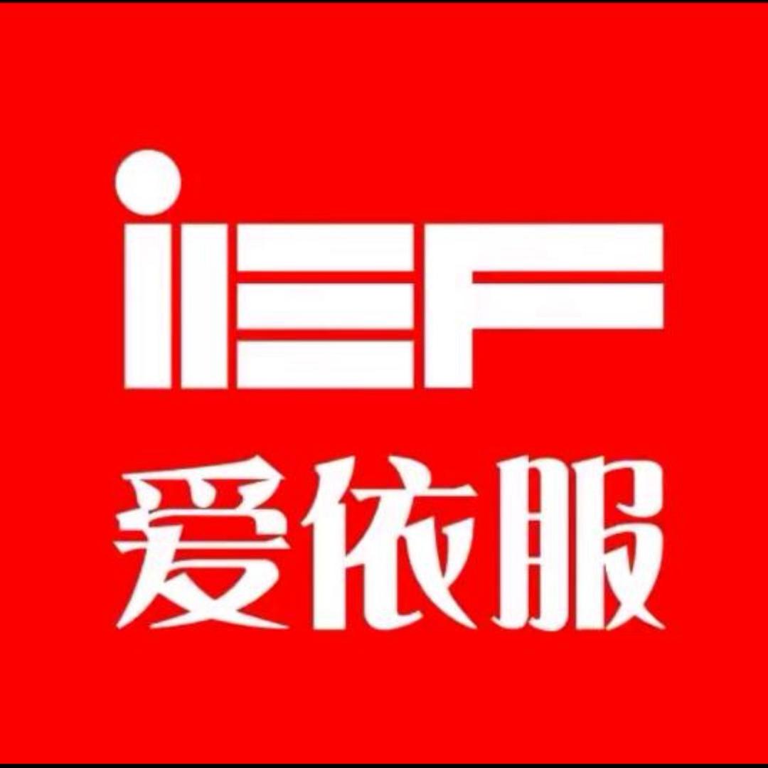 IEF爱依服直播返场