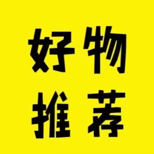 酥酥好物推荐
