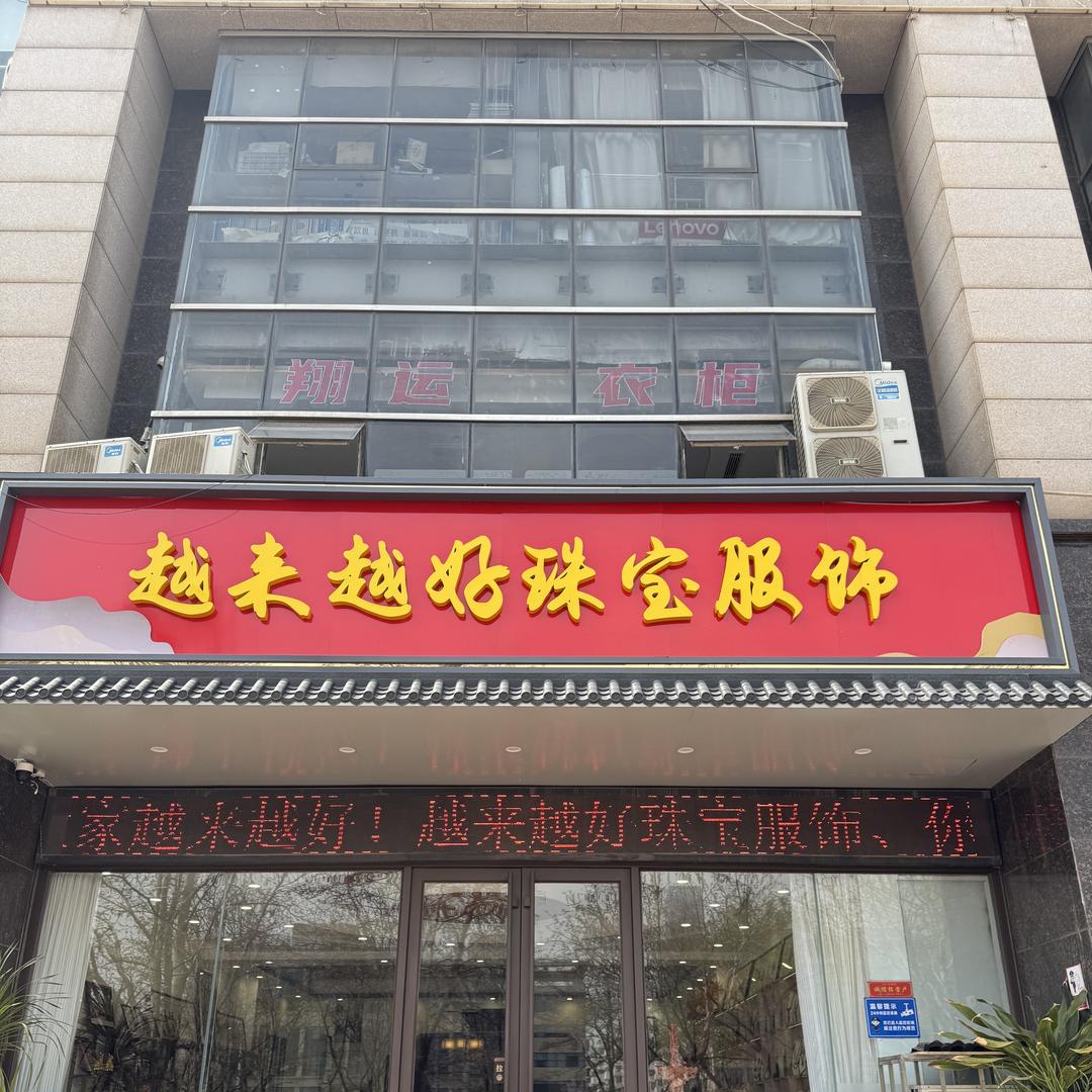 越来越好服饰（原丽致）