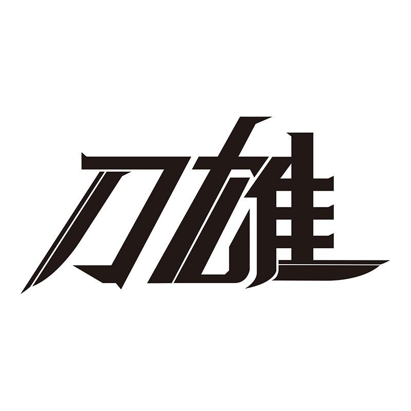 刀雄官方旗舰店