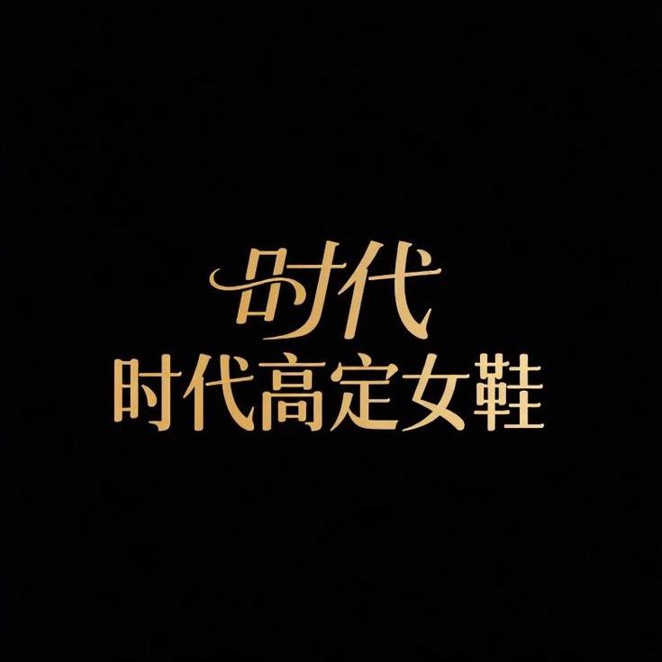 时代品牌鞋服(老板号）
