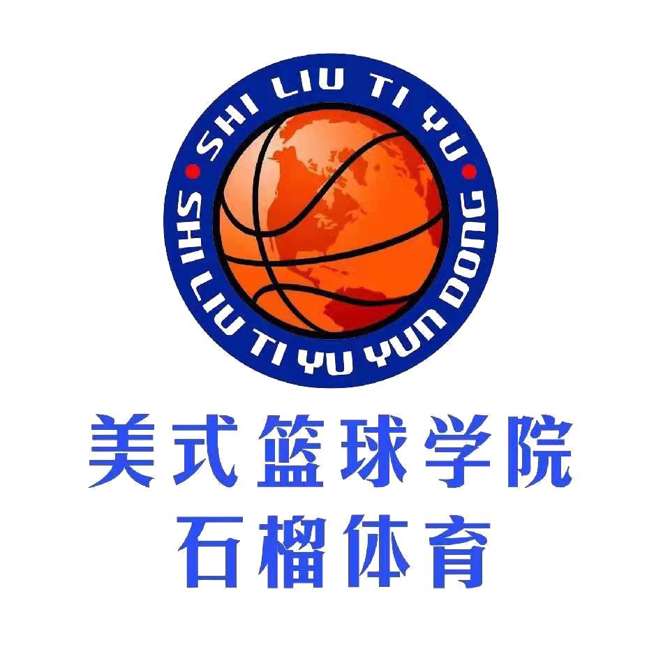 石榴体育篮球·羽毛球