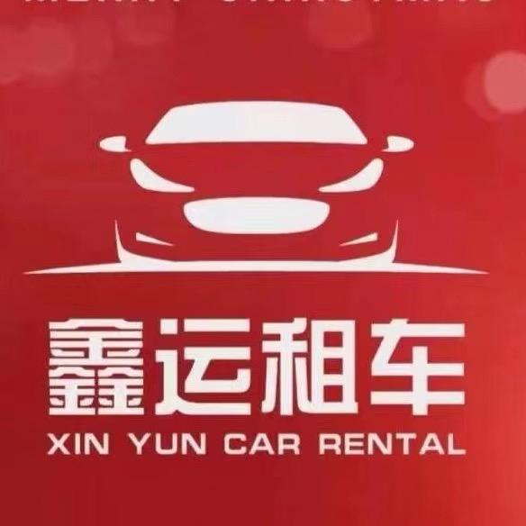 天津鑫运汽车租赁服务有限公司