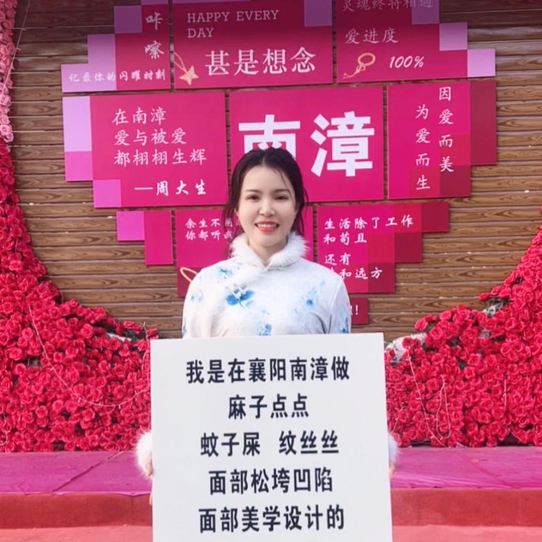 南漳脱须美容｜芙恒升